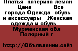 Платья “катерина леман“ › Цена ­ 1 500 - Все города Одежда, обувь и аксессуары » Женская одежда и обувь   . Мурманская обл.,Полярный г.